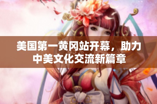 美国第一黄冈站开幕，助力中美文化交流新篇章