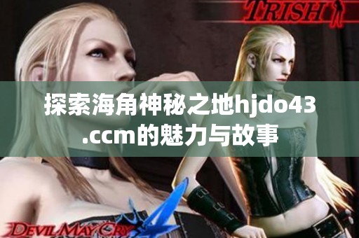 探索海角神秘之地hjdo43.ccm的魅力与故事