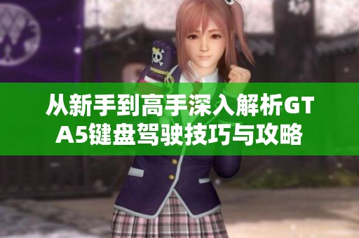 从新手到高手深入解析GTA5键盘驾驶技巧与攻略