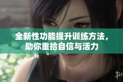 全新性功能提升训练方法，助你重拾自信与活力