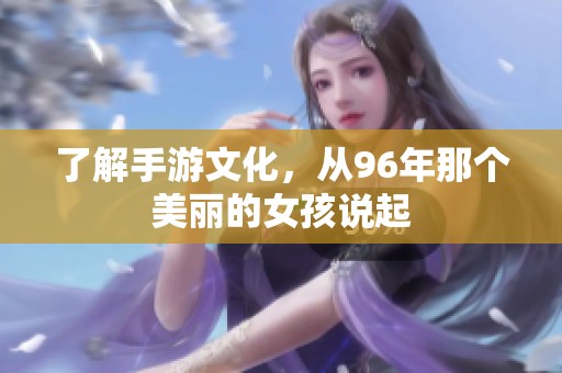 了解手游文化，从96年那个美丽的女孩说起