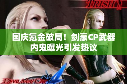 国庆氪金破局！剑豪CP武器内鬼曝光引发热议