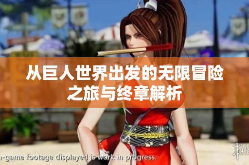 从巨人世界出发的无限冒险之旅与终章解析