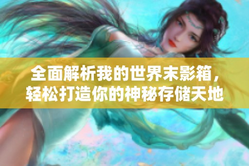 全面解析我的世界末影箱，轻松打造你的神秘存储天地