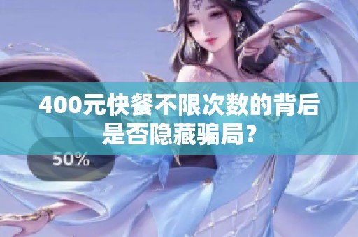 400元快餐不限次数的背后是否隐藏骗局？