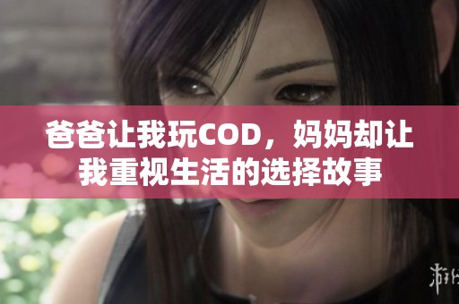 爸爸让我玩COD，妈妈却让我重视生活的选择故事