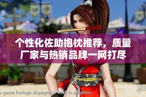 个性化佐助抱枕推荐，质量厂家与热销品牌一网打尽