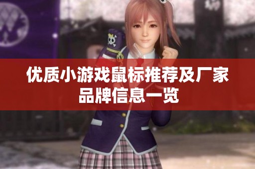 优质小游戏鼠标推荐及厂家品牌信息一览