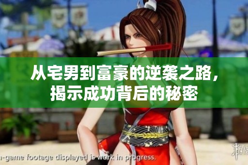 从宅男到富豪的逆袭之路，揭示成功背后的秘密
