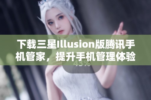 下载三星Illusion版腾讯手机管家，提升手机管理体验