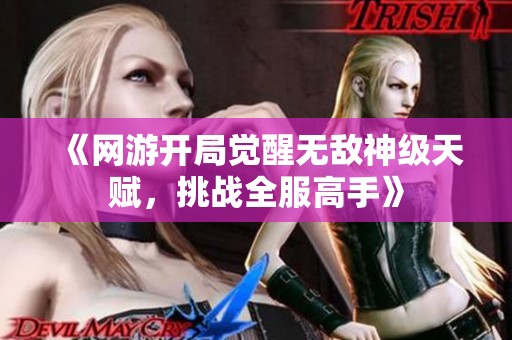 《网游开局觉醒无敌神级天赋，挑战全服高手》