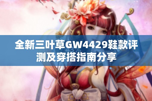 全新三叶草GW4429鞋款评测及穿搭指南分享