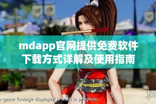 mdapp官网提供免费软件下载方式详解及使用指南