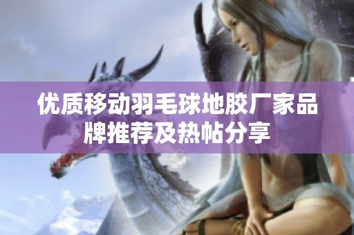 优质移动羽毛球地胶厂家品牌推荐及热帖分享