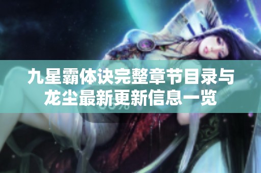 九星霸体诀完整章节目录与龙尘最新更新信息一览