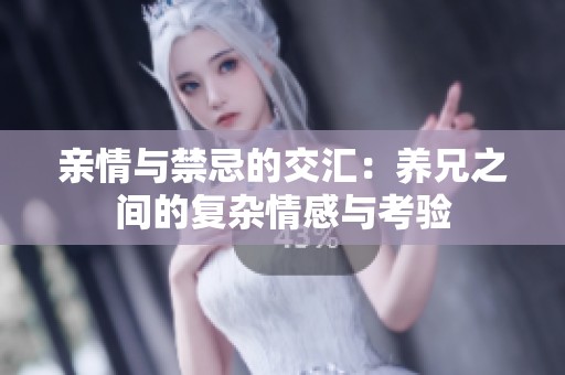 亲情与禁忌的交汇：养兄之间的复杂情感与考验