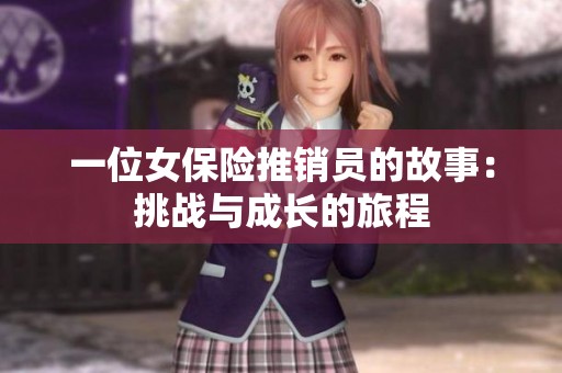 一位女保险推销员的故事：挑战与成长的旅程