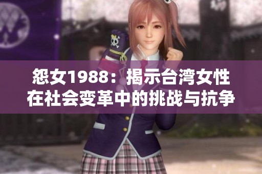 怨女1988：揭示台湾女性在社会变革中的挑战与抗争