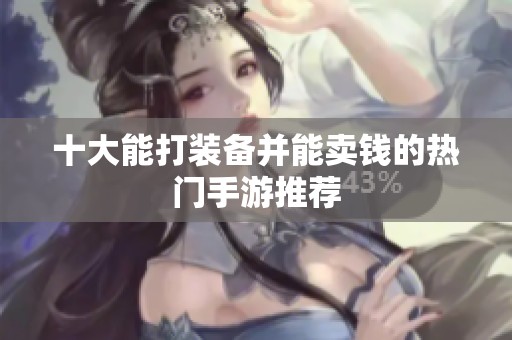 十大能打装备并能卖钱的热门手游推荐