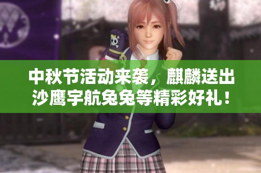 中秋节活动来袭，麒麟送出沙鹰宇航兔兔等精彩好礼！