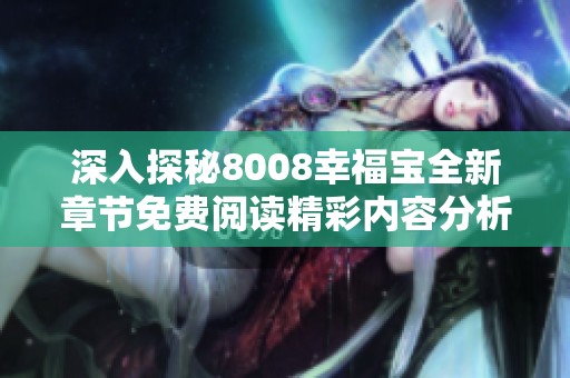 深入探秘8008幸福宝全新章节免费阅读精彩内容分析