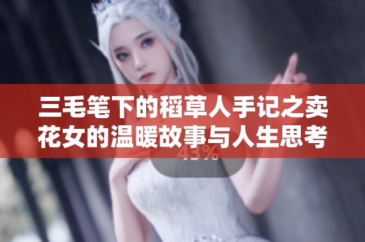 三毛笔下的稻草人手记之卖花女的温暖故事与人生思考
