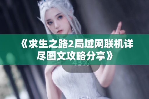 《求生之路2局域网联机详尽图文攻略分享》