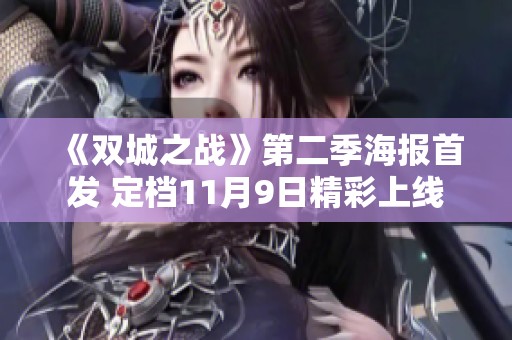 《双城之战》第二季海报首发 定档11月9日精彩上线