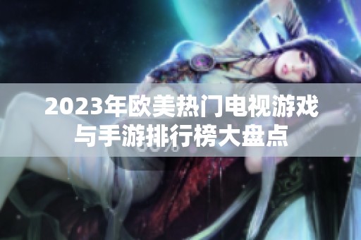 2023年欧美热门电视游戏与手游排行榜大盘点