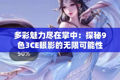 多彩魅力尽在掌中：探秘9色3CE眼影的无限可能性