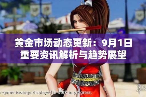 黄金市场动态更新：9月1日重要资讯解析与趋势展望