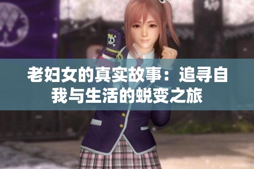 老妇女的真实故事：追寻自我与生活的蜕变之旅