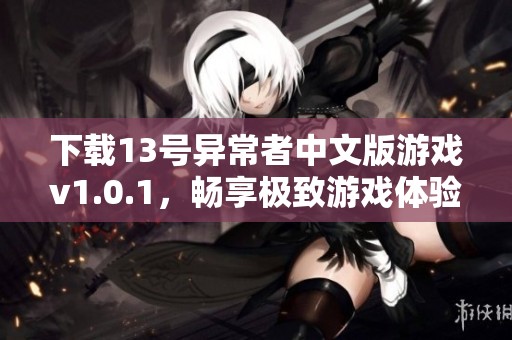 下载13号异常者中文版游戏v1.0.1，畅享极致游戏体验
