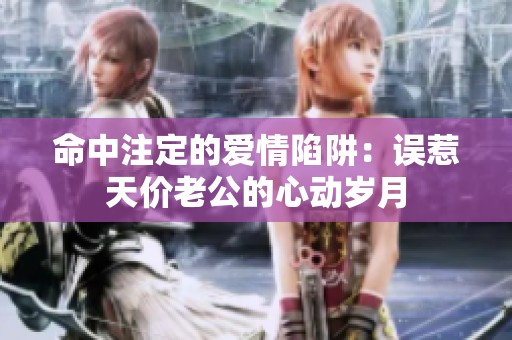 命中注定的爱情陷阱：误惹天价老公的心动岁月