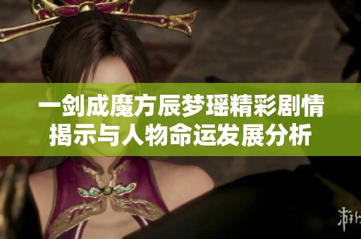 一剑成魔方辰梦瑶精彩剧情揭示与人物命运发展分析
