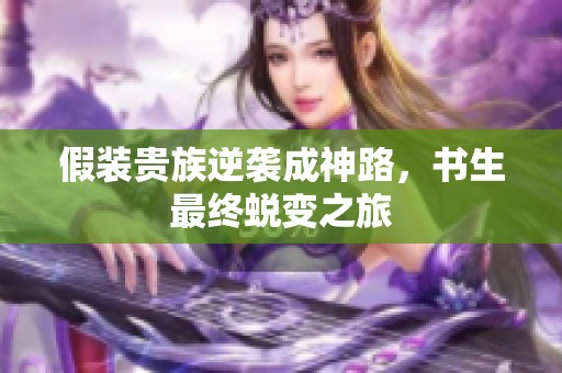 假装贵族逆袭成神路，书生最终蜕变之旅