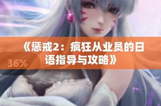 《惩戒2：疯狂从业员的日语指导与攻略》