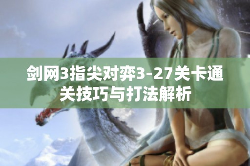 剑网3指尖对弈3-27关卡通关技巧与打法解析