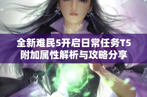 全新难民5开启日常任务T5附加属性解析与攻略分享