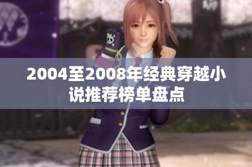 2004至2008年经典穿越小说推荐榜单盘点