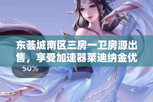 东荟城南区三房一卫房源出售，享受加速器莱迪纳金优质生活体验