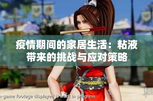 疫情期间的家居生活：粘液带来的挑战与应对策略
