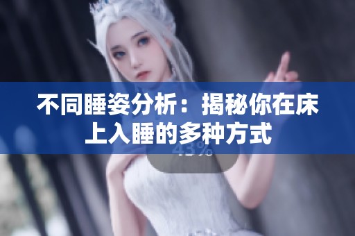 不同睡姿分析：揭秘你在床上入睡的多种方式