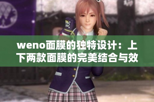 weno面膜的独特设计：上下两款面膜的完美结合与效果探索