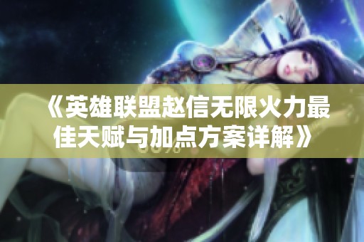 《英雄联盟赵信无限火力最佳天赋与加点方案详解》