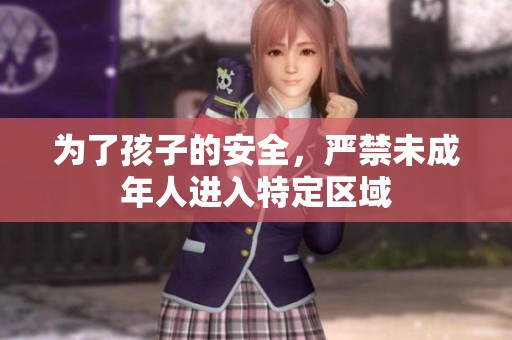 为了孩子的安全，严禁未成年人进入特定区域