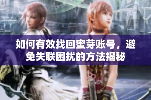 如何有效找回蜜芽账号，避免失联困扰的方法揭秘