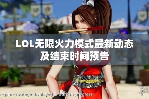 LOL无限火力模式最新动态及结束时间预告