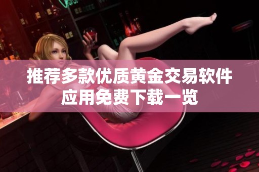 推荐多款优质黄金交易软件应用免费下载一览