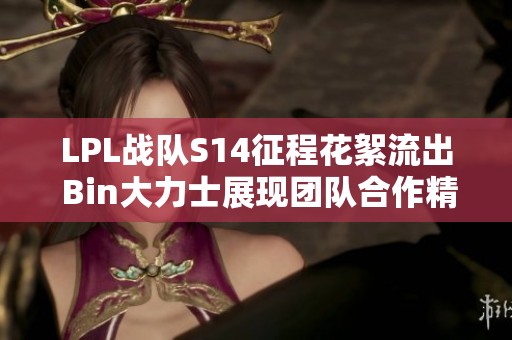 LPL战队S14征程花絮流出 Bin大力士展现团队合作精神